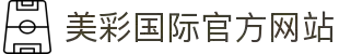美彩国际·(中国区)官方网站